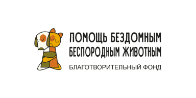 Логотип Помощь бездомным беспородным животным